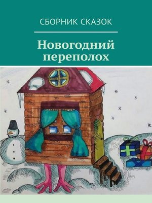 cover image of Новогодний переполох